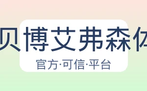 BB贝博艾弗森体育