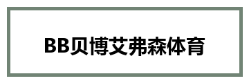 BB贝博艾弗森体育